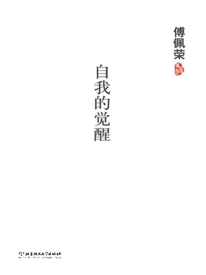 cover image of 自我的觉醒